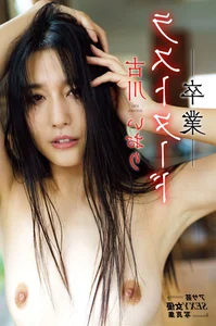 Iori Kogawa Actress Photo Collection: The Final 'Graduation' Last Nude Series - image 36
