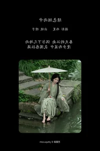 YITUYU Art Language 2024.06.09: Green Misty Rain Featuring Cheng Zi Shu - image 1