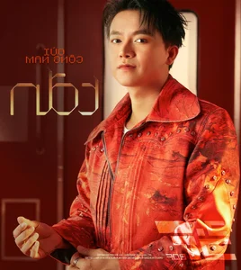Vietnamese Supergroup Anh Tai Captivates Fans with Spectacular Lunar New Year Music Video - image 1
