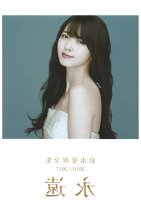 Airi Suzuki Eien 2010-2017: A Career-Defining Photo Retrospective - image 16